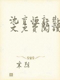 沈育恒许欢颜全文免费阅读无弹窗笔趣阁