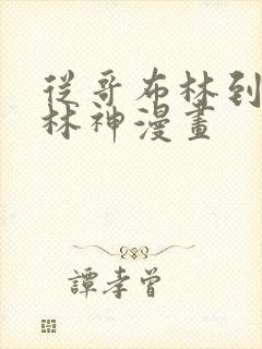 从哥布林到哥布林神漫画