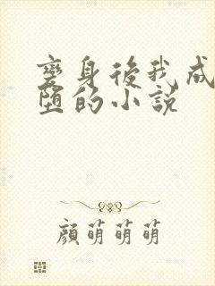 变身后我成了雌堕的小说