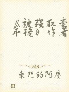 《被强取豪夺多年后》作者:宁夙