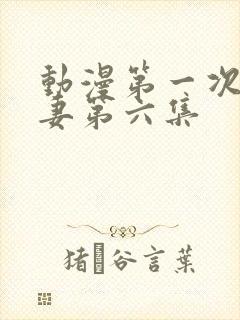 动漫第一次的人妻第六集封面