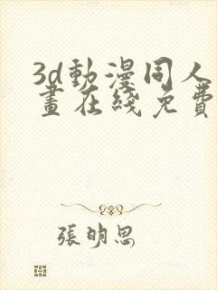 3d动漫同人动画在线免费直接观看