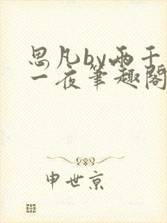 思凡by两千零一夜笔趣阁最新章节