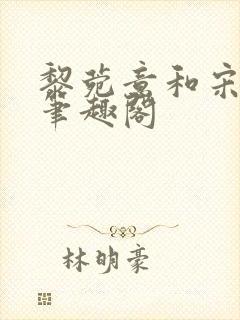 黎菀意和宋之赫笔趣阁