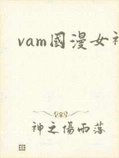 vam国漫女神封面