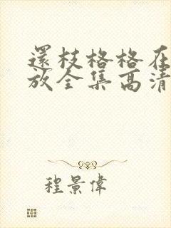 还枝格格在线播放全集高清