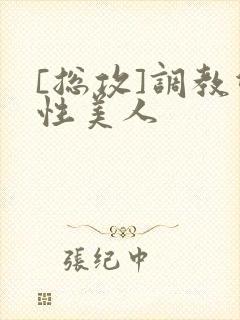 [总攻]调教双性美人