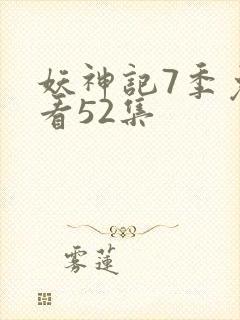 妖神记7季免费看52集