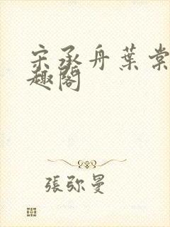 宋承舟叶棠的笔趣阁