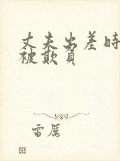 丈夫出差时妻子被欺负