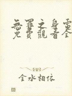 无罪之身电视剧免费观看全集高清