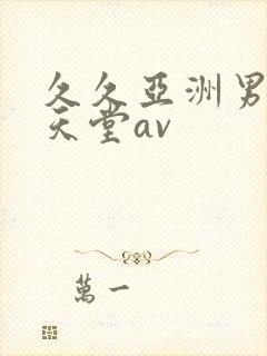 久久亚洲男人的天堂av封面