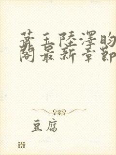 萧玉陆泽昀笔趣阁最新章节更新封面