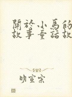 关于小马的儿童故事童话故事