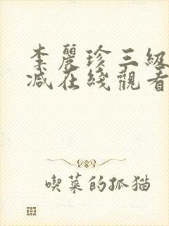 李丽珍三级无删减在线观看