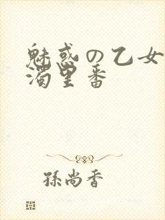 魅惑の乙女と白浊里番