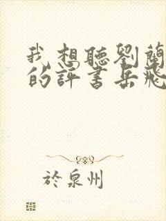 我想听刘兰芳讲的评书岳飞传