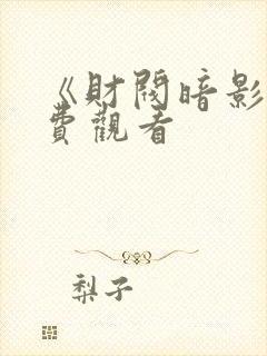 《财阀暗影》免费观看