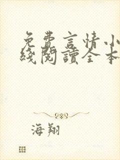 免费言情小说在线阅读全本