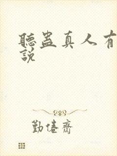 听蛊真人有声小说封面