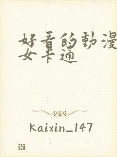 好看的动漫头像女卡通