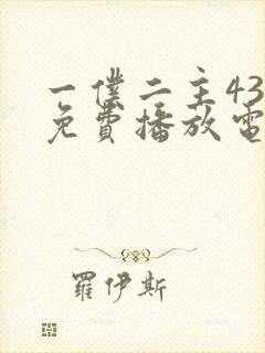 一仆二主43集免费播放电视剧