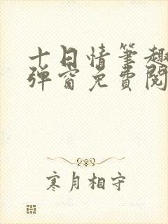 十日情笔趣阁无弹窗免费阅读全文