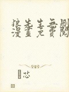 狼先生无删减版漫画免费阅读