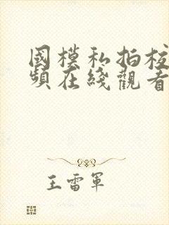 国模私拍校花视频在线观看