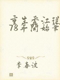 重生香江从1978年开始笔趣阁