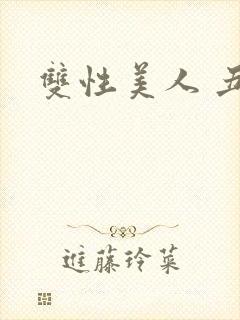 双性美人 丑攻封面