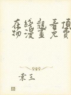 在线观看顶级玩物漫画免费封面