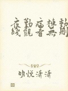 夜勤病栋动漫在线观看无删减封面