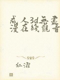成人3d无尽动漫在线观看