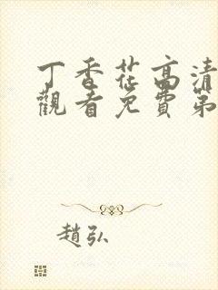 丁香花高清在线观看免费第3季封面