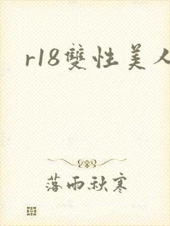r18双性美人