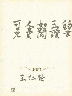 可人如玉的小说免费阅读笔趣阁