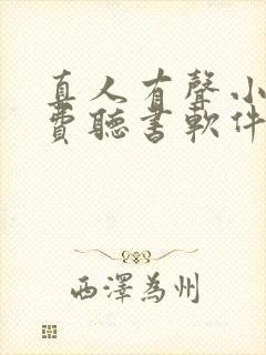 真人有声小说免费听书软件全免费封面