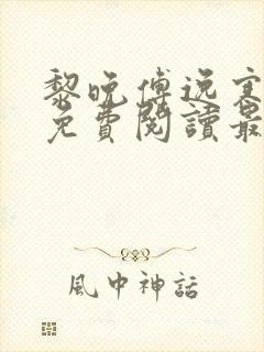 黎晚傅逸寒全文免费阅读最新章节