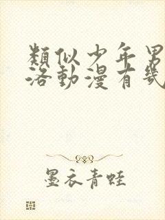 类似少年男仆库洛动漫有几部