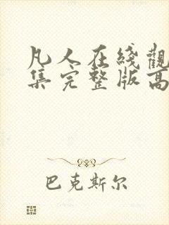 凡人在线观看全集完整版高清免费