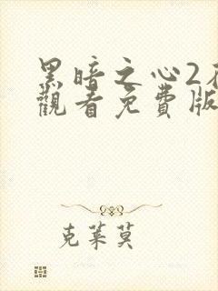 黑暗之心2在线观看免费版电影