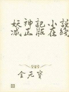 妖神记小说无删减正版在线阅读
