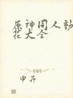 原神同人动漫樱花大全