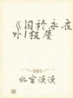 《囚于永夜》番外1校庆