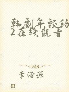 韩剧年轻的嫂子2在线观看