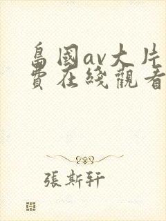 岛国av大片免费在线观看