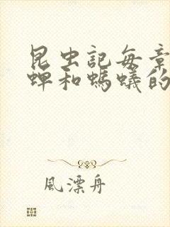 昆虫记每章概括蝉和蚂蚁的寓言