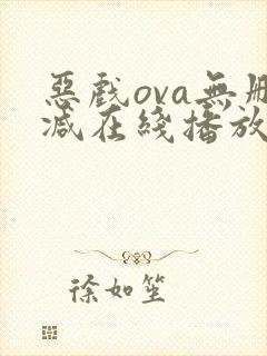 恶戏ova无删减在线播放封面
