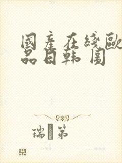 国产在线欧美精品日韩 图